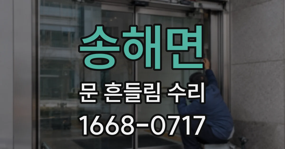송해면 문 흔들림 수리