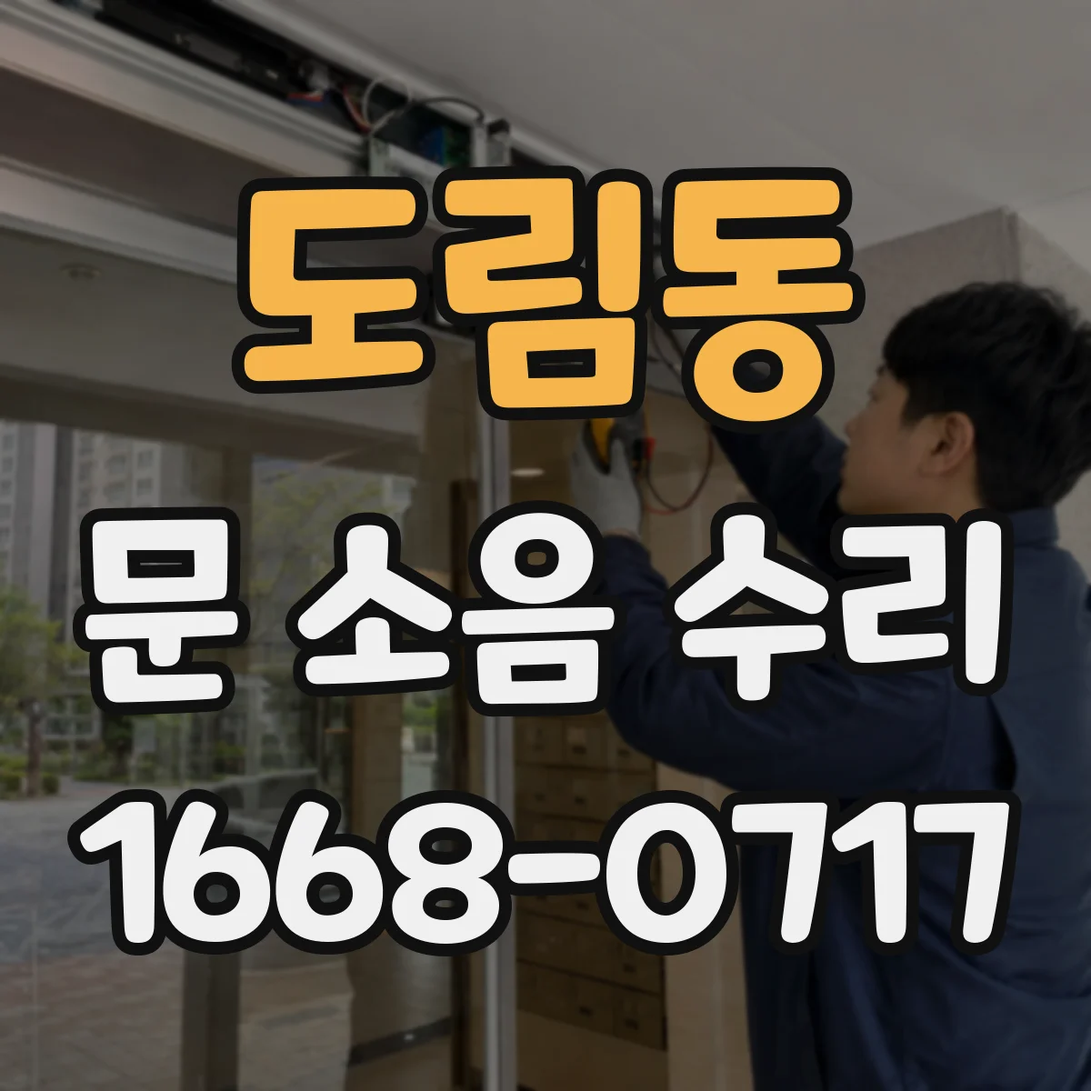 도림동 문 소음 수리 문틀 고정 문제로 생기는 흔들림 해결