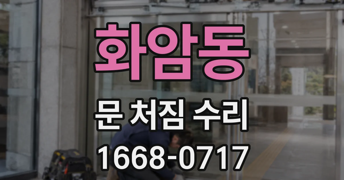 화암동 문 처짐 수리