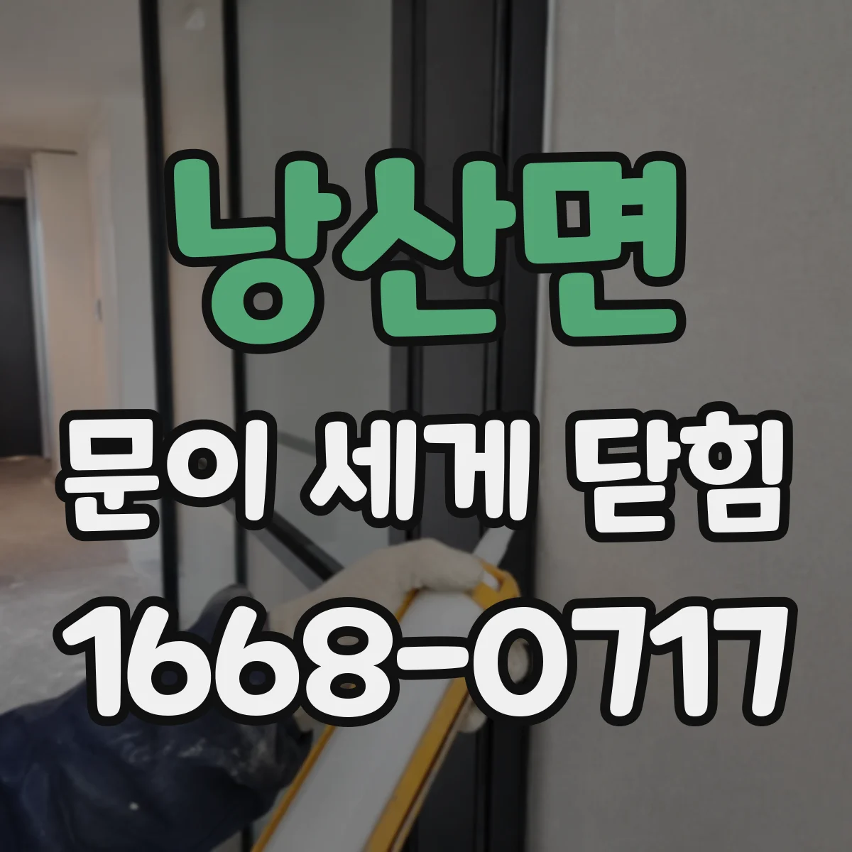 낭산면 문이 세게 닫힘
