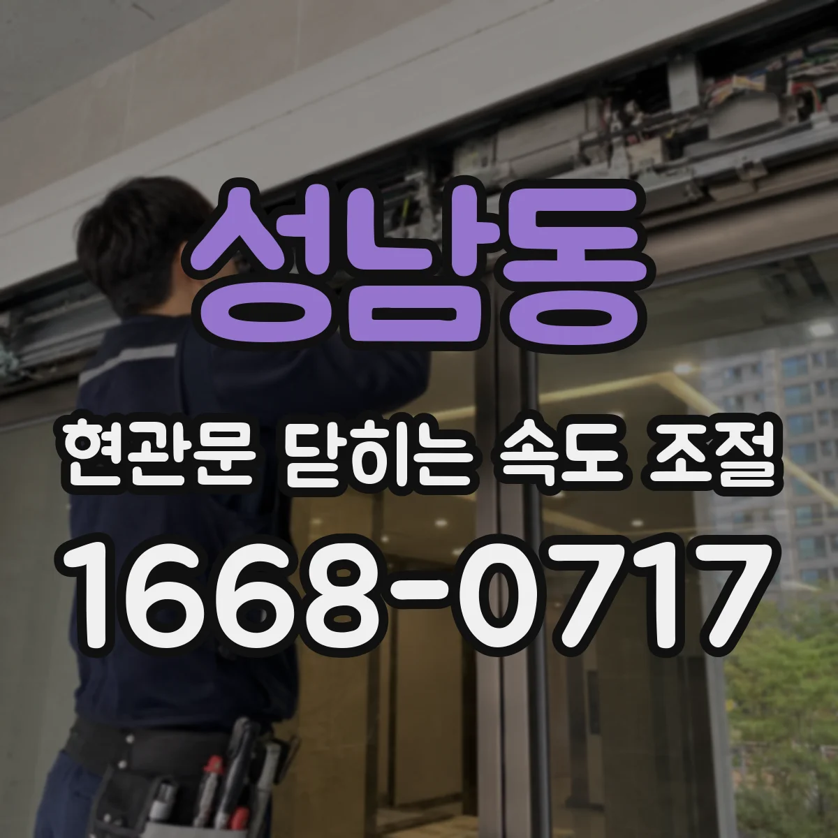 성남동 현관문 닫히는 속도 조절