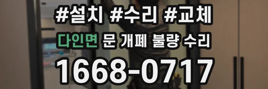 다인면 문 개폐 불량 수리