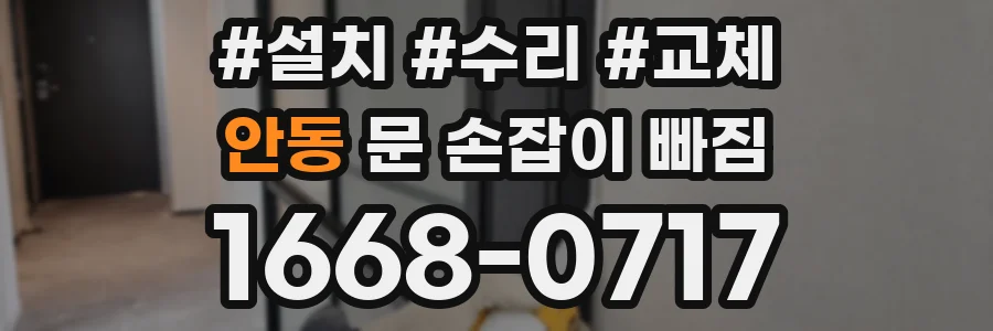 안동 문 손잡이 빠짐