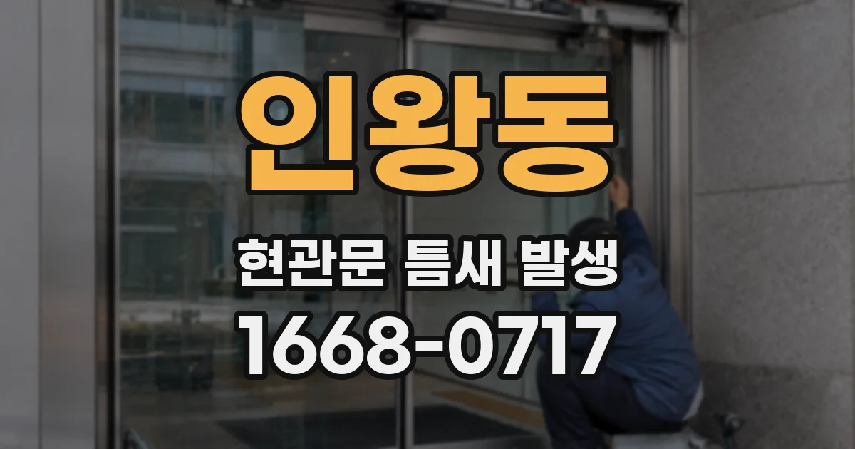 인왕동 현관문 틈새 발생
