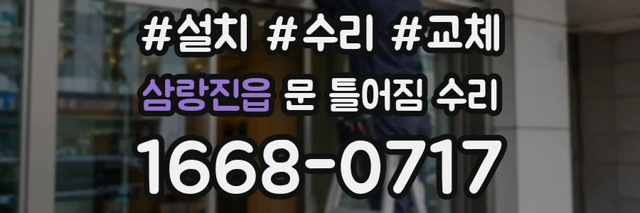 삼랑진읍 문 틀어짐 수리