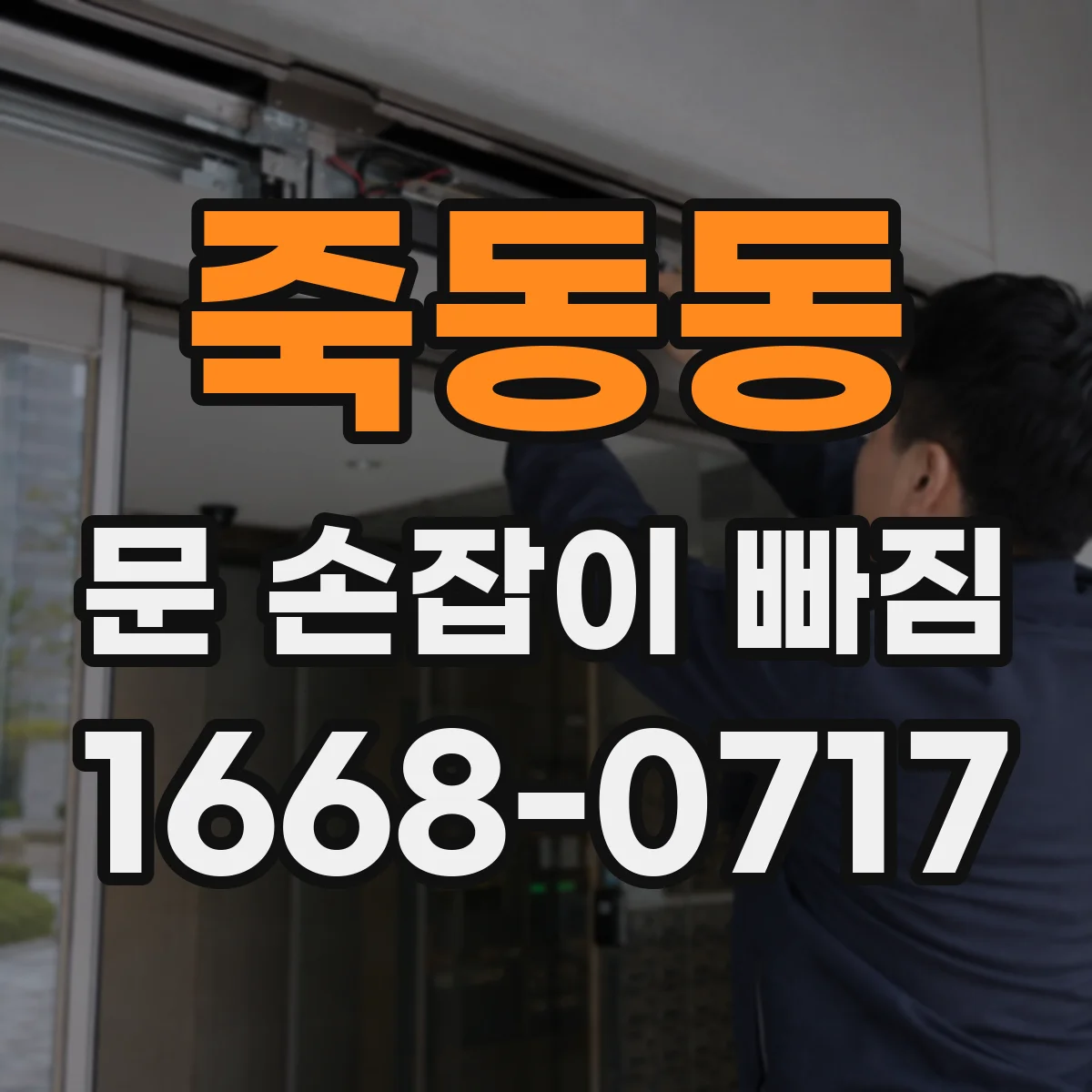 죽동동 문 손잡이 빠짐