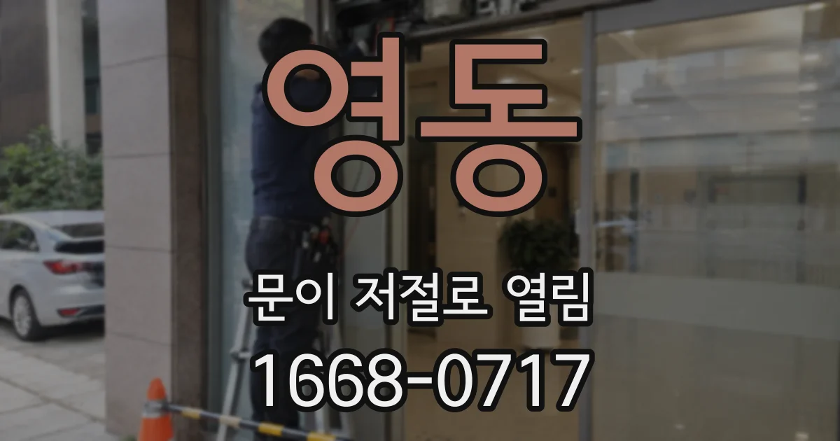 영동 문이 저절로 열림