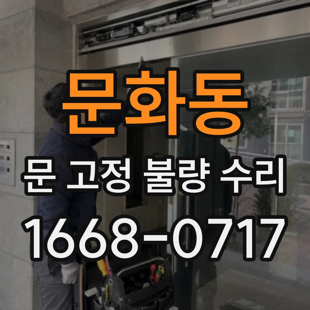 문화동 문 고정 불량 수리