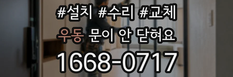 우동 문이 안 닫혀요