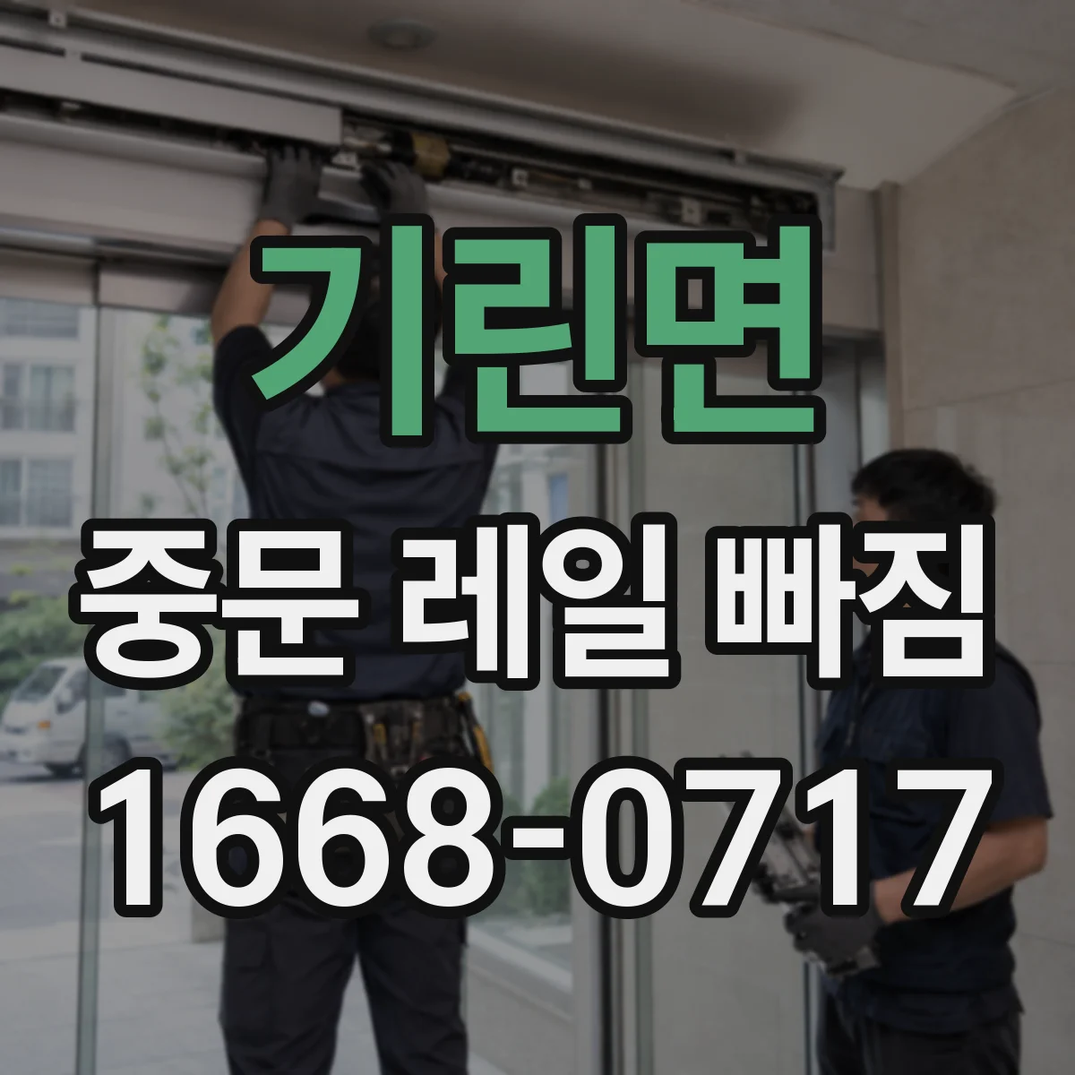 기린면 중문 레일 빠짐