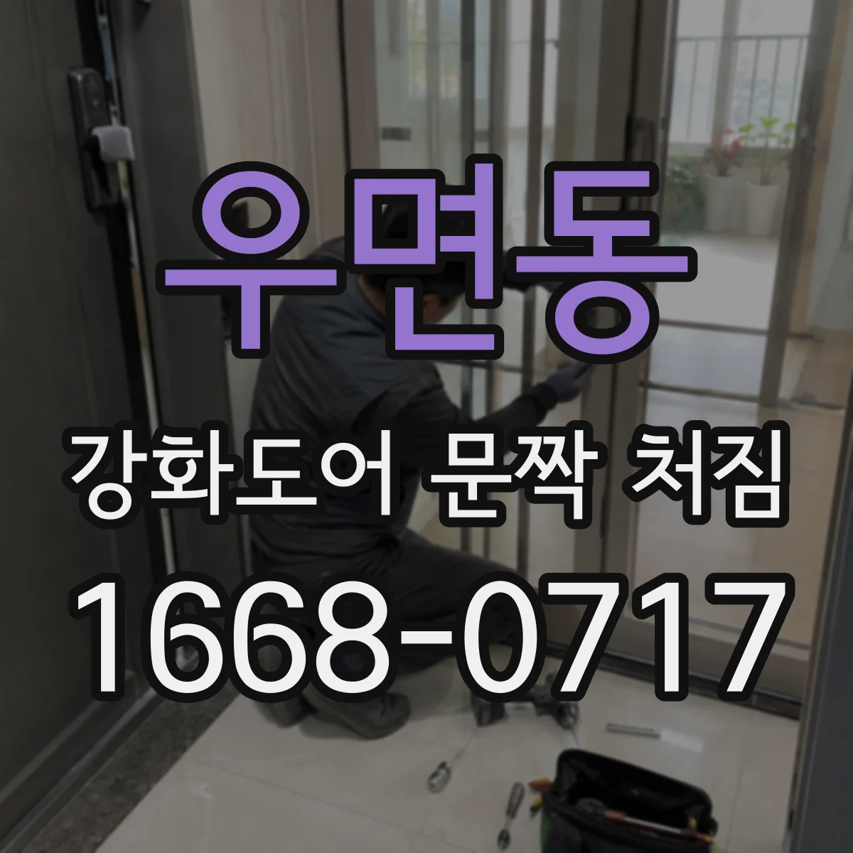 우면동 강화도어 문짝 처짐