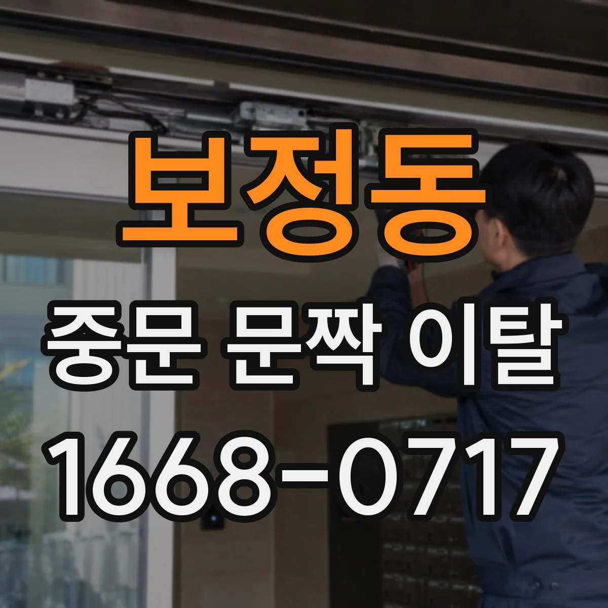 보정동 중문 문짝 이탈