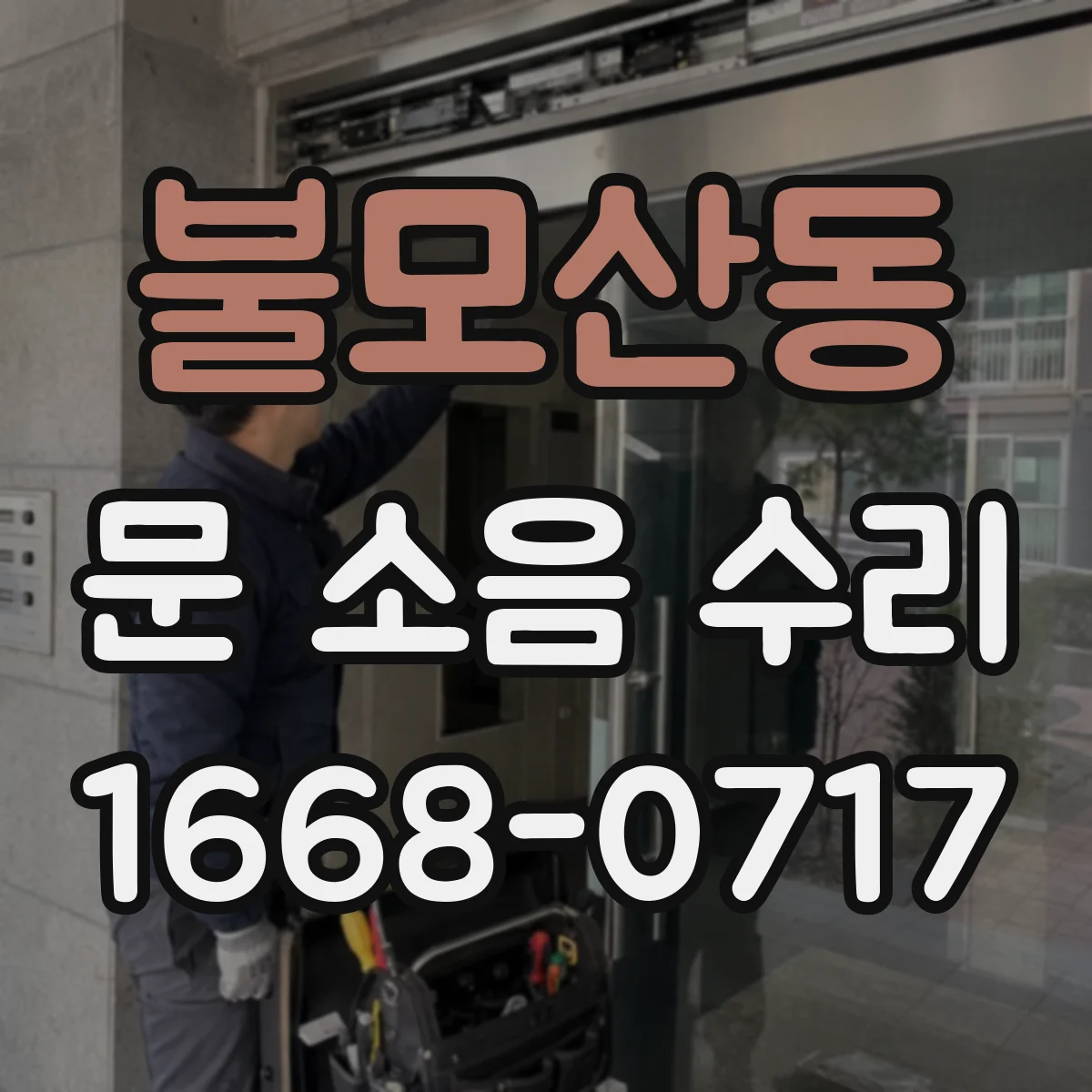 불모산동 문 소음 수리