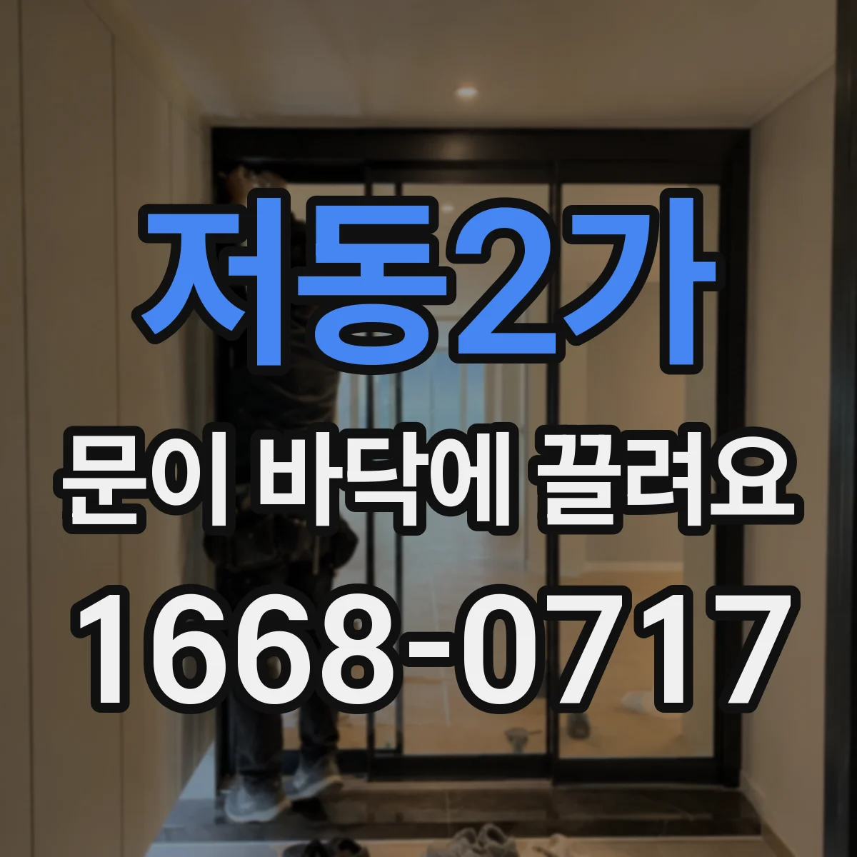 저동2가 문이 바닥에 끌려요