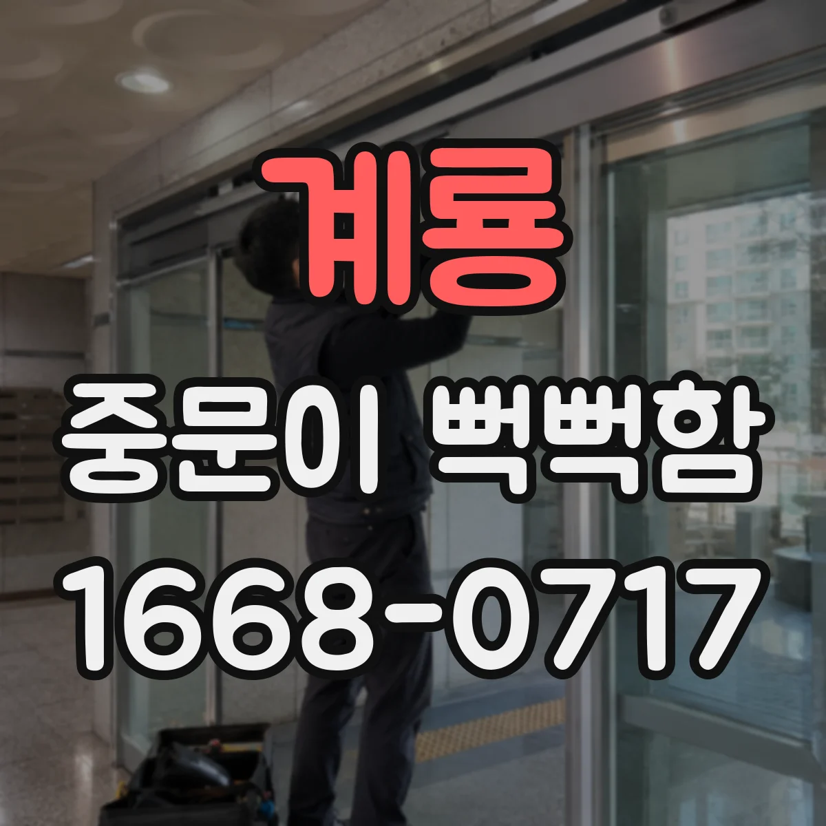 계룡 중문이 뻑뻑함