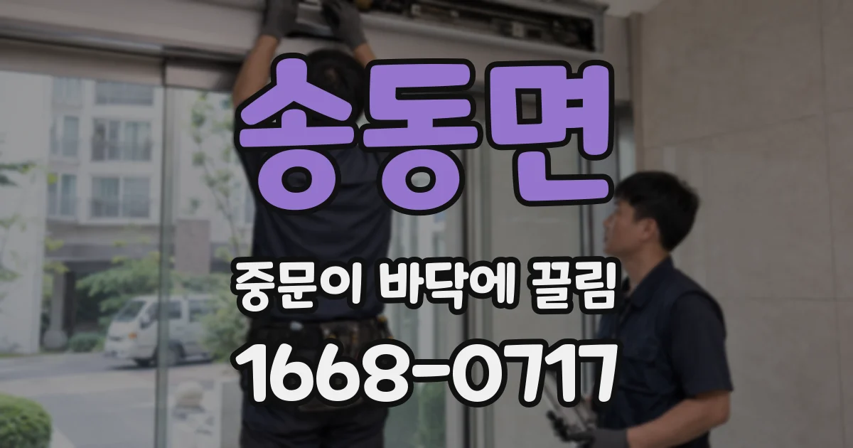 송동면 중문이 바닥에 끌림