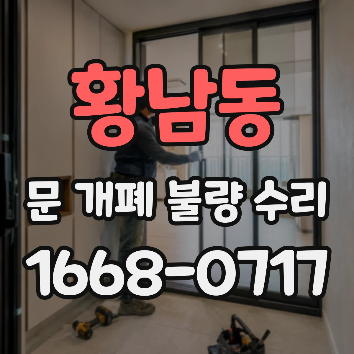 황남동 문 개폐 불량 수리