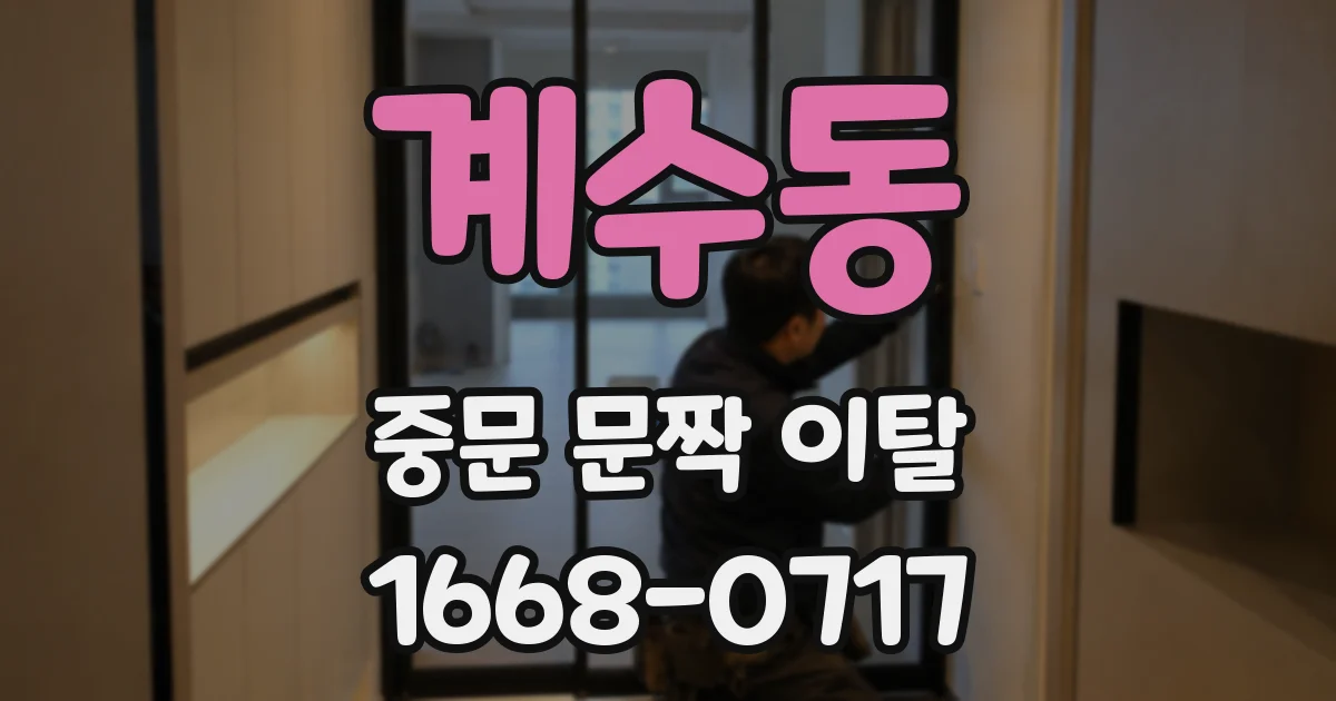 계수동 중문 문짝 이탈