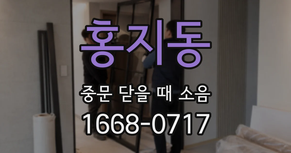 홍지동 중문 닫을 때 소음