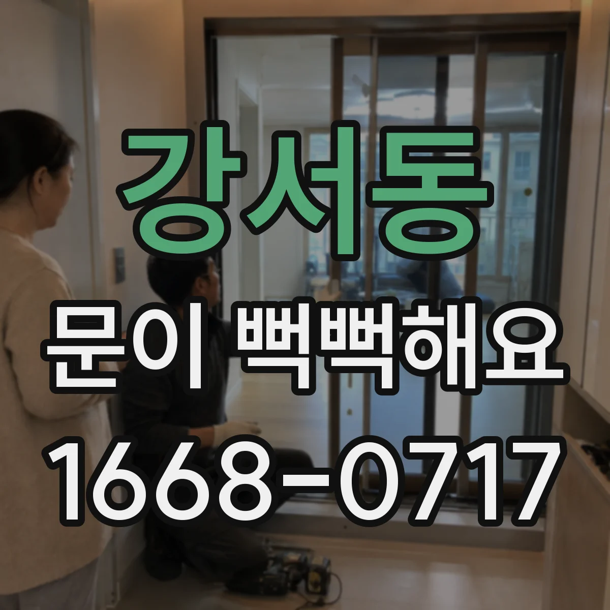강서동 문이 뻑뻑해요