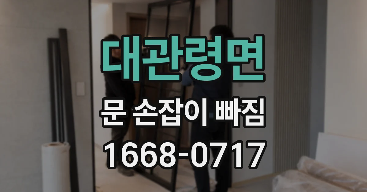 대관령면 문 손잡이 빠짐