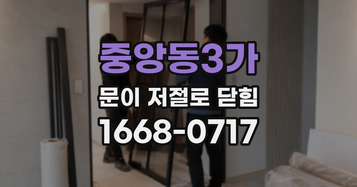 중앙동3가 문이 저절로 닫힘