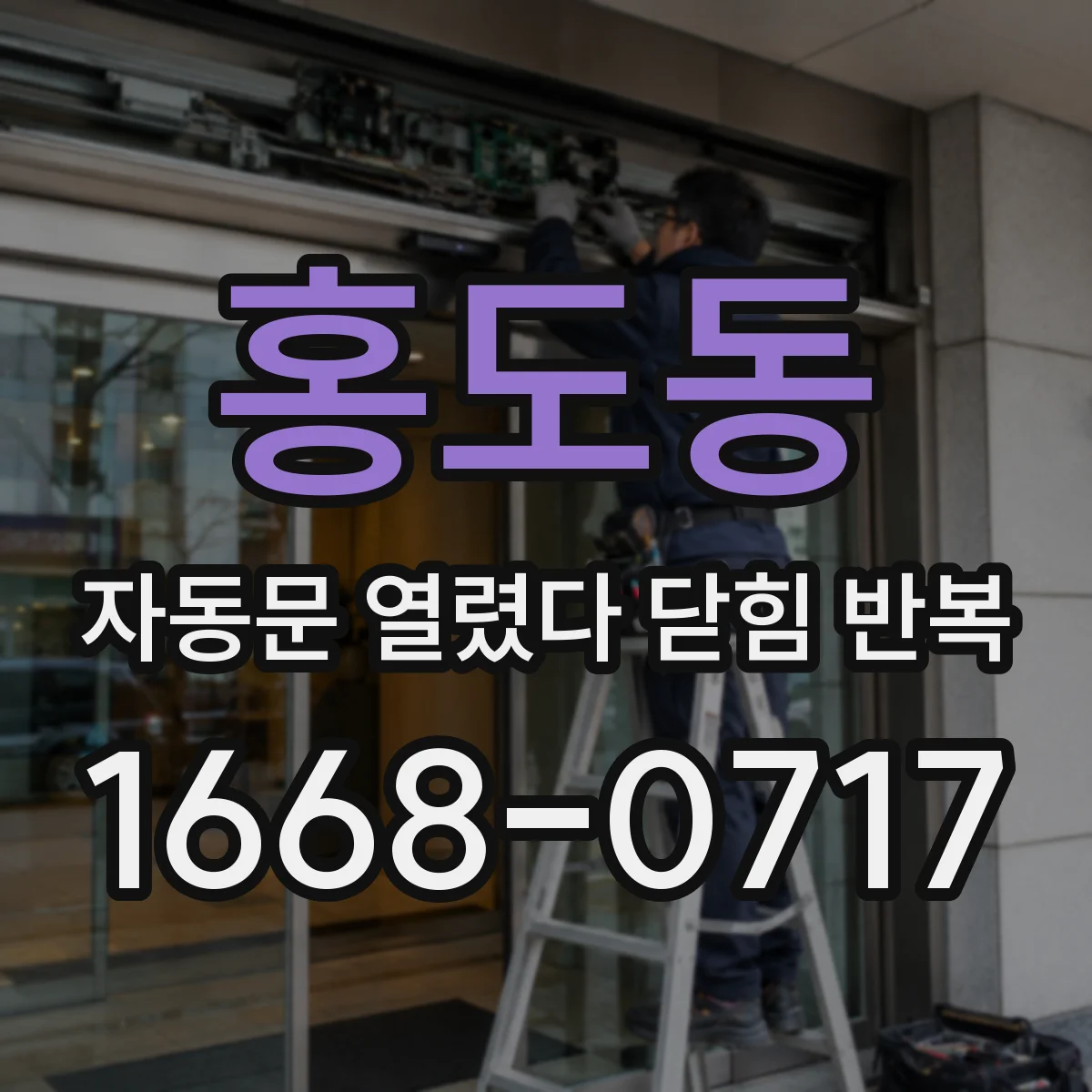 홍도동 자동문 열렸다 닫힘 반복