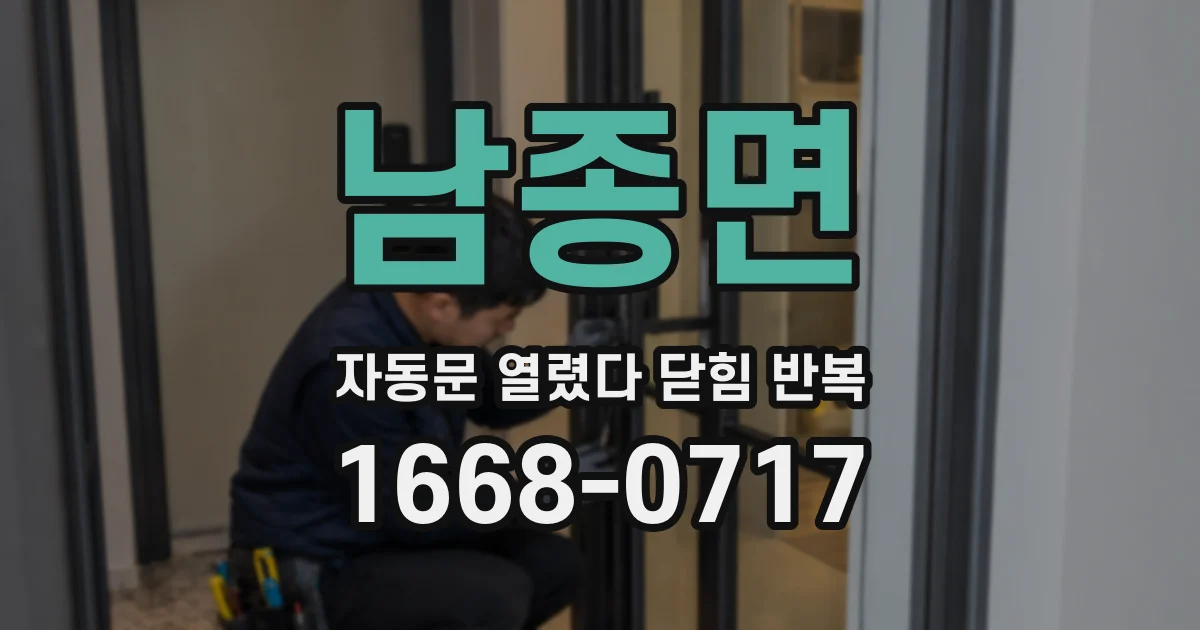 남종면 자동문 열렸다 닫힘 반복 현상은 문이 열리자마자 다시 닫히거나, 한 번 멈춘 뒤 재가동되며 반복되는 경우가 많습니다.