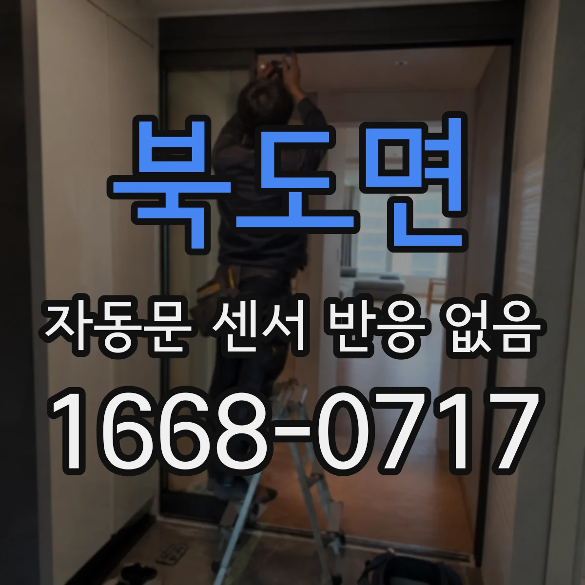 북도면 자동문 센서 반응 없음