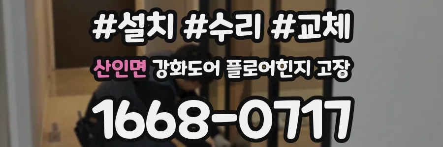 산인면 강화도어 플로어힌지 고장