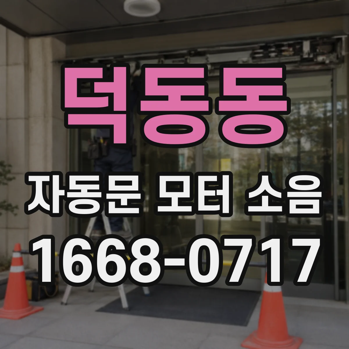 덕동동 자동문 모터 소음