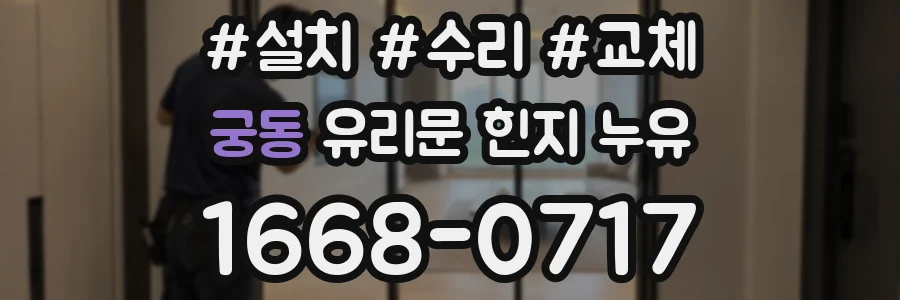 궁동 유리문 힌지 누유