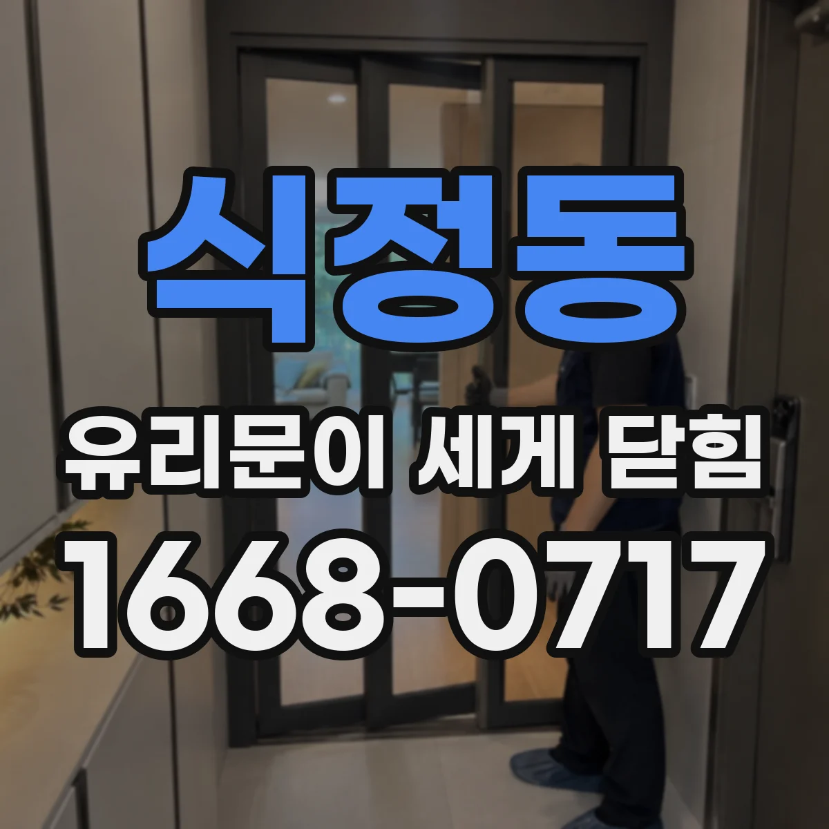 식정동 유리문이 세게 닫힘
