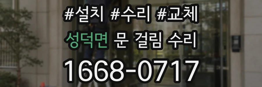 성덕면 문 걸림 수리