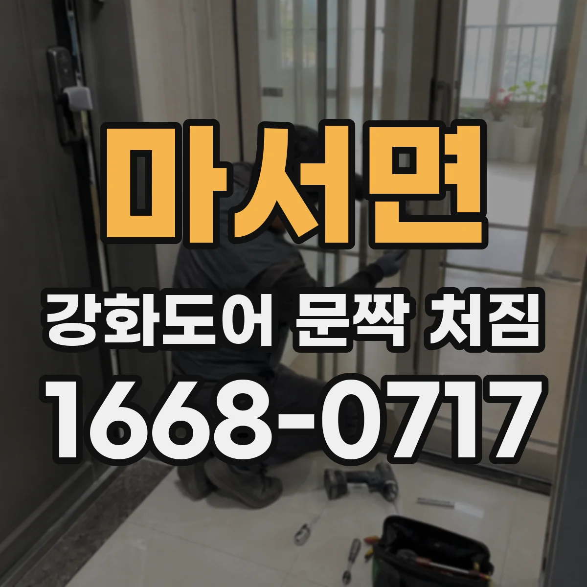 마서면 강화도어 문짝 처짐