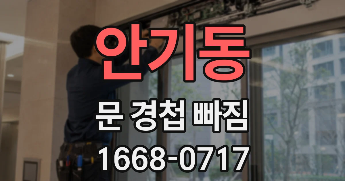 안기동 문 경첩 빠짐