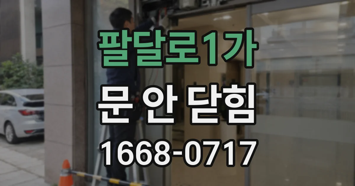 팔달로1가 문 안 닫힘