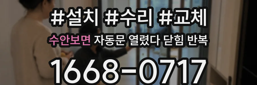 수안보면 자동문 열렸다 닫힘 반복 증상은 열림과 닫힘이 연달아 일어나거나, 정지 후 다시 작동하면서 나타납니다.