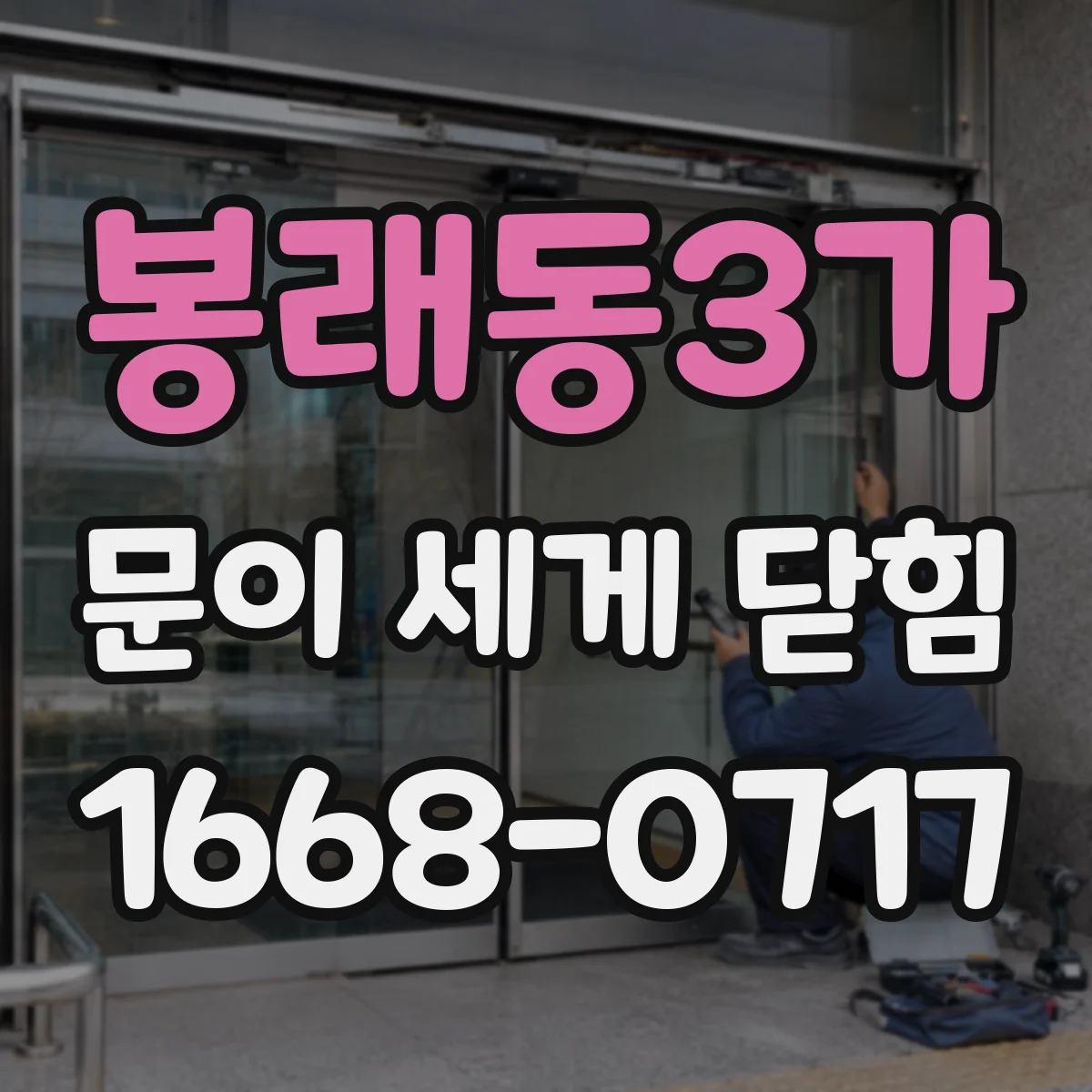 봉래동3가 문이 세게 닫힘
