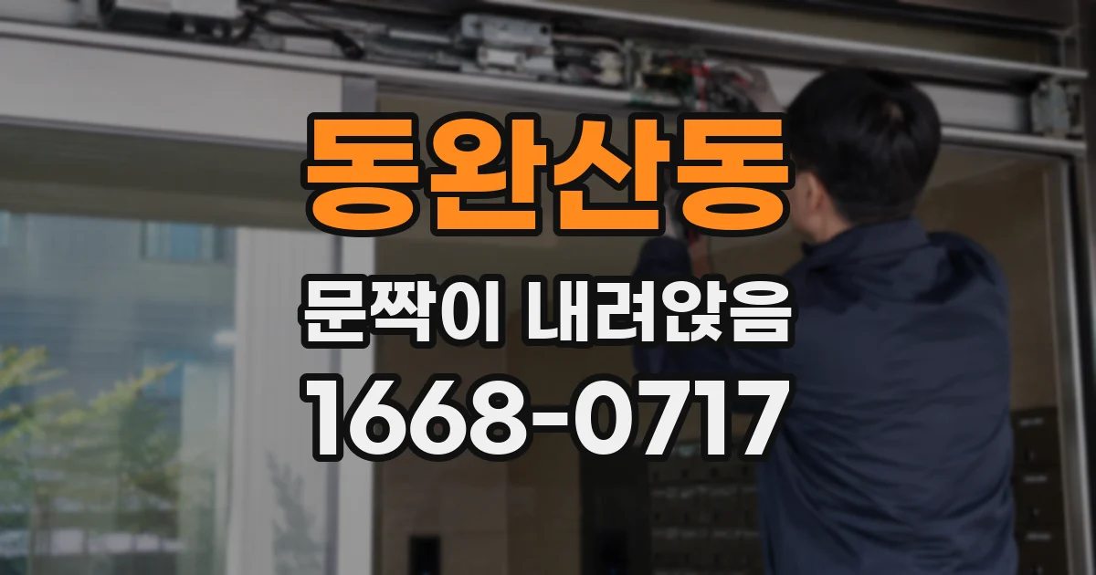 동완산동 문짝이 내려앉음
