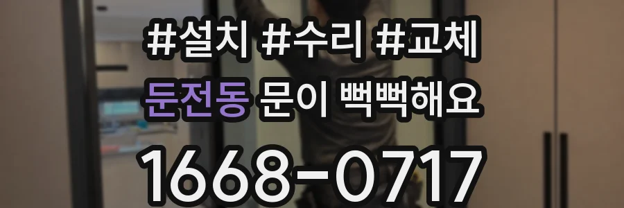 둔전동 문이 뻑뻑해요