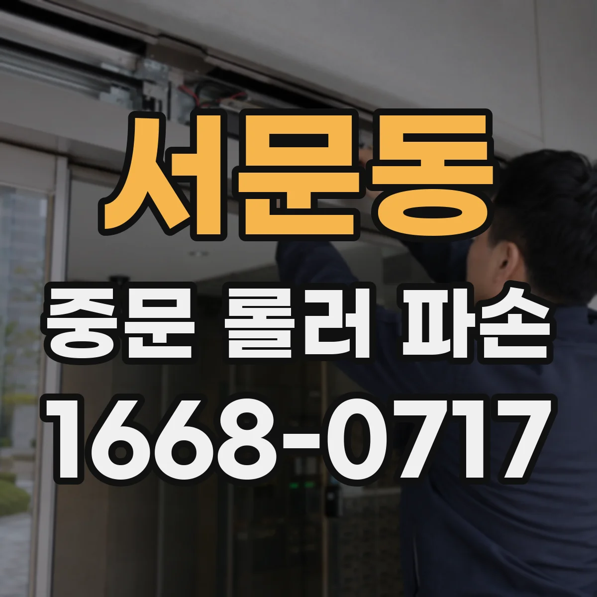 서문동 중문 롤러 파손