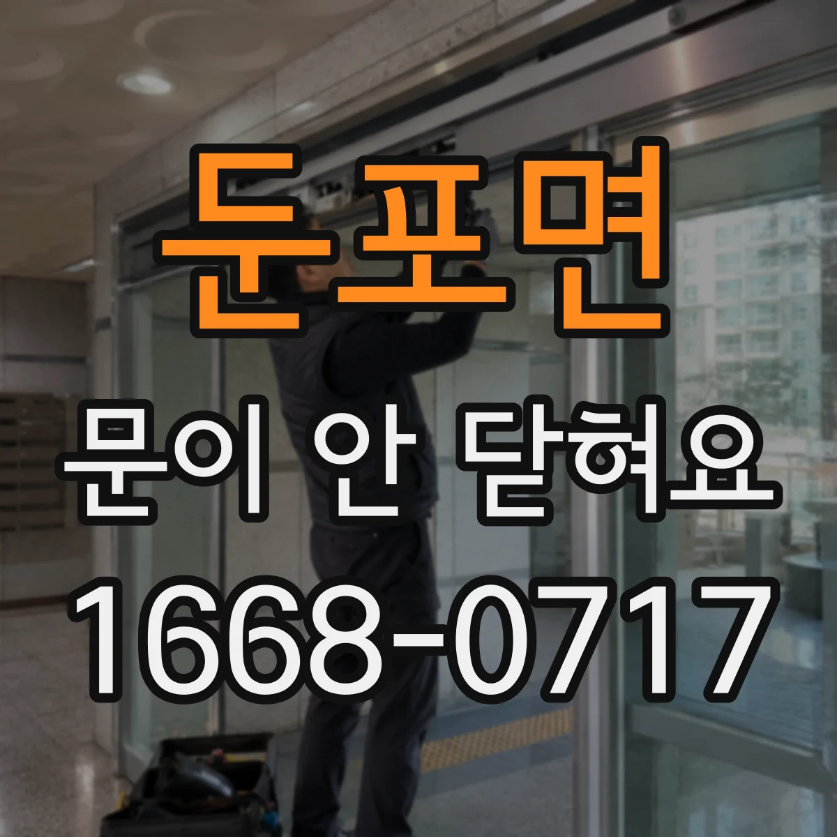 둔포면 문이 안 닫혀요