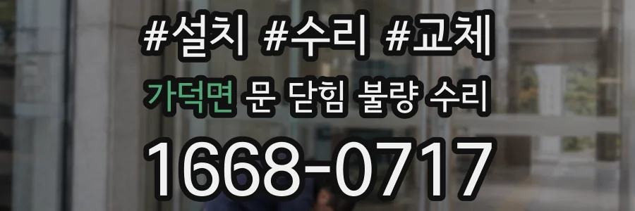 가덕면 문 닫힘 불량 수리