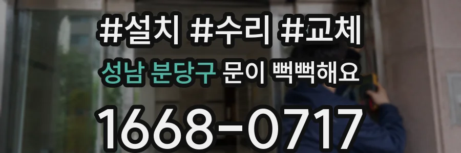 성남 분당구 문이 뻑뻑해요