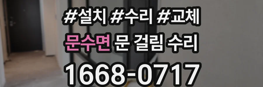 문수면 문 걸림 수리