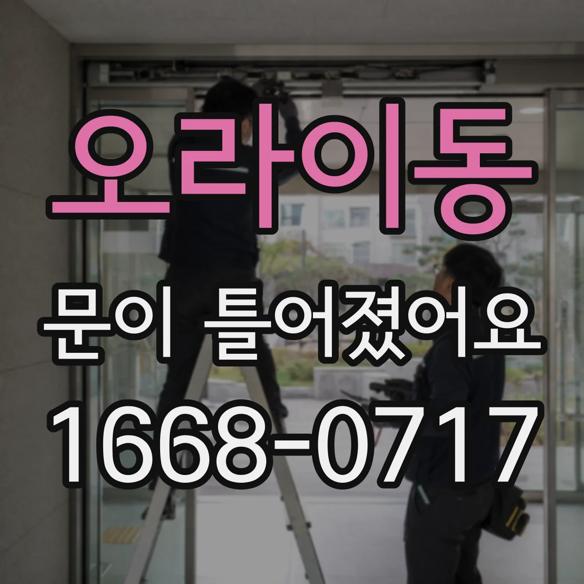 오라이동 문이 틀어졌어요