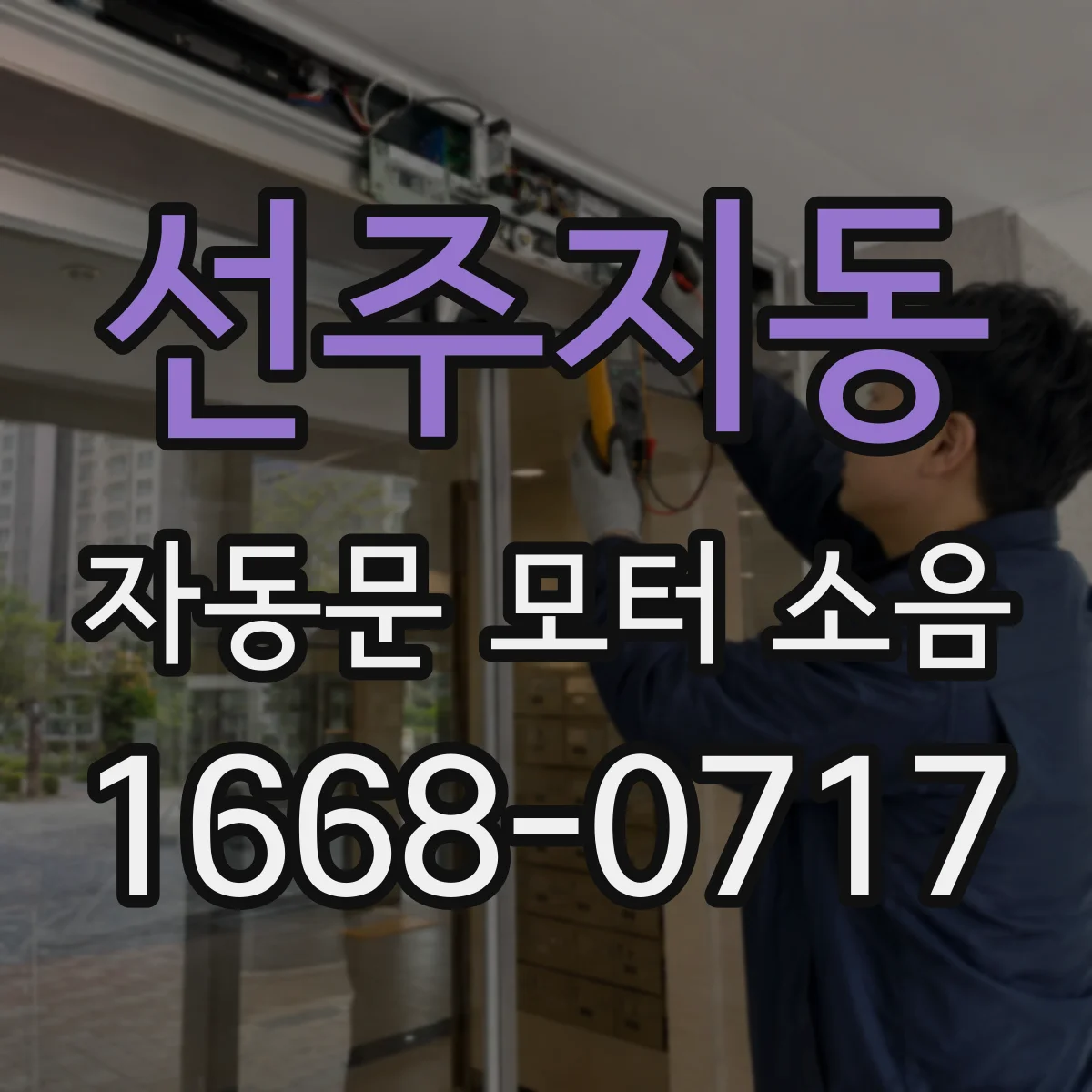 선주지동 자동문 모터 소음