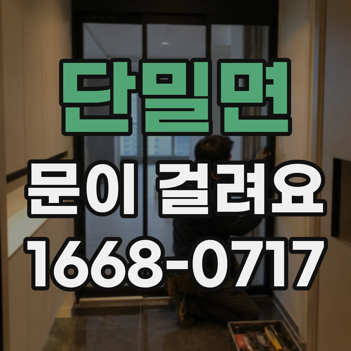 단밀면 문이 걸려요