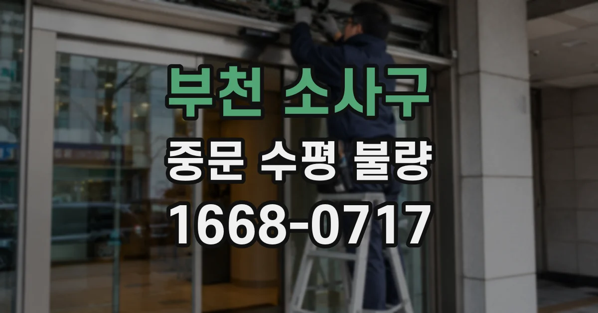 부천 소사구 중문 수평 불량